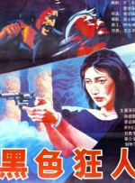 丈夫的残暴